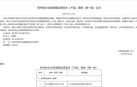 2024年7月《微小型净水设备被列入农村供水质保障使用技术产品清单》(中国水利科技推广网)